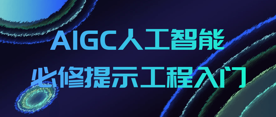 AIGC人工智能必修提示工程入门 图片1 AIGC人工智能必修提示工程入门 图片1