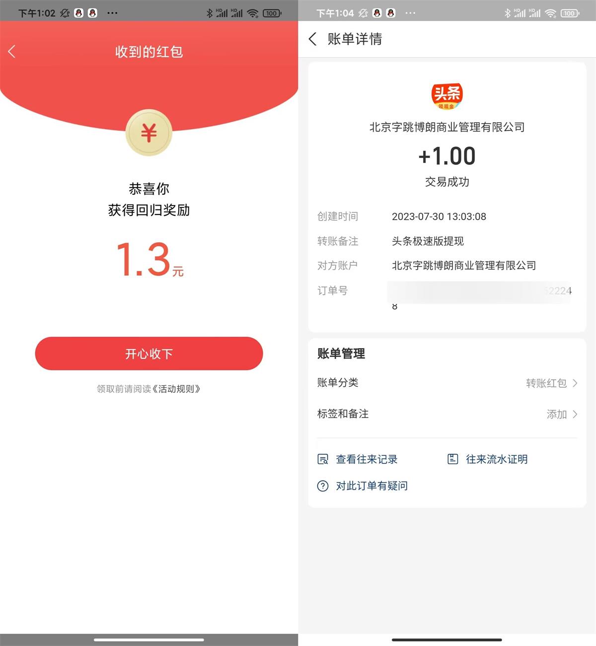 今日头条极速版新老用户领1元 图片1