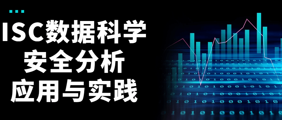 ISC数据科学安全分析应用与实践 图片1