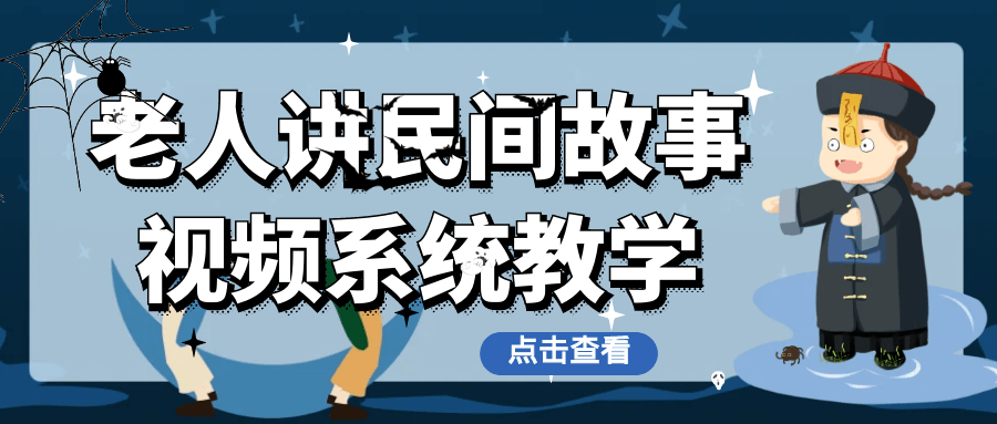老人讲民间故事视频系统教学 图片4 老人讲民间故事视频系统教学 图片4