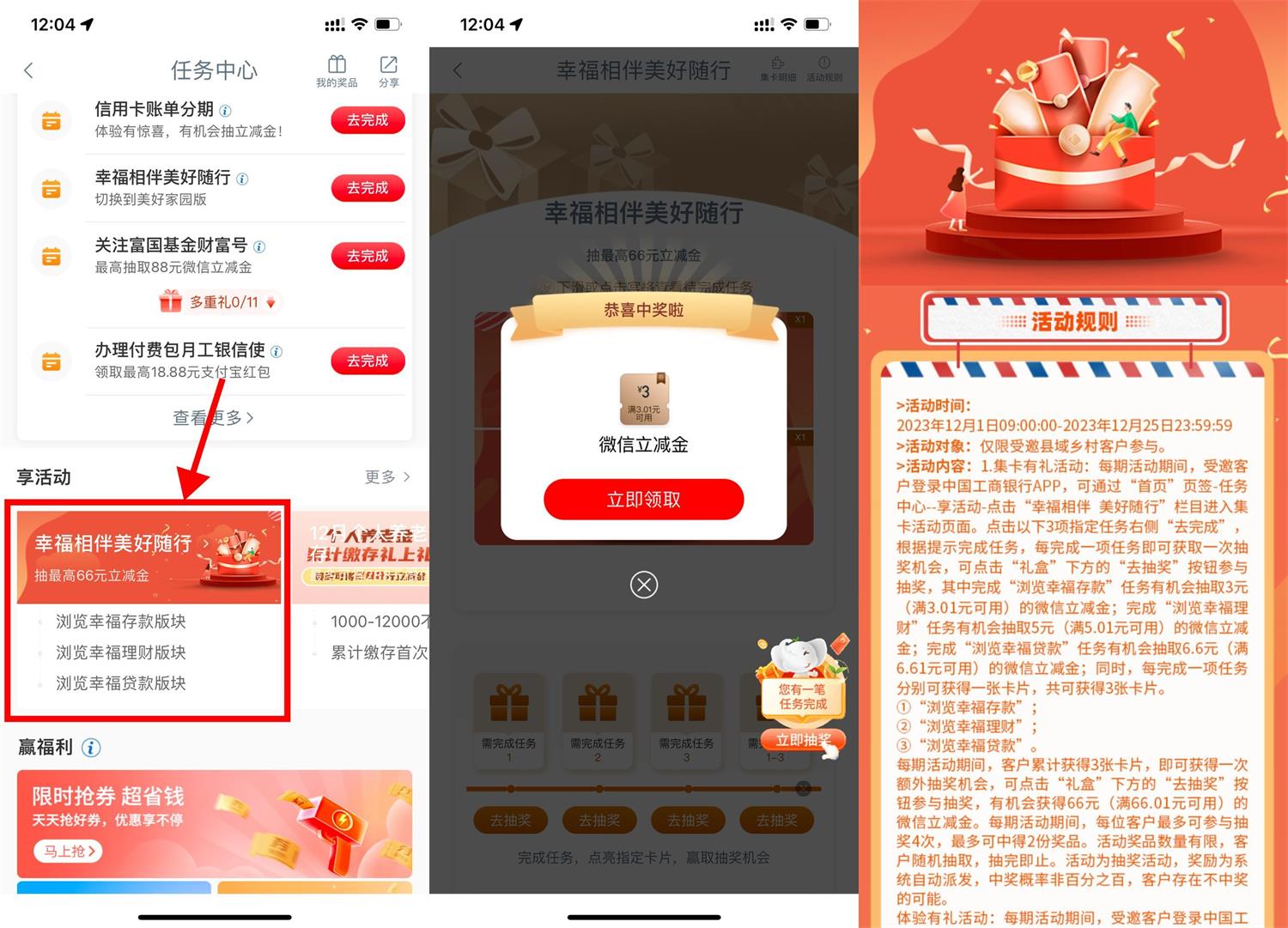 工行幸福相伴抽2~66元立减金 图片1