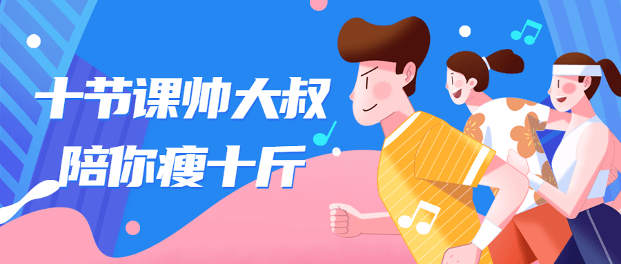 十节课帅大叔陪你瘦十斤 图片1