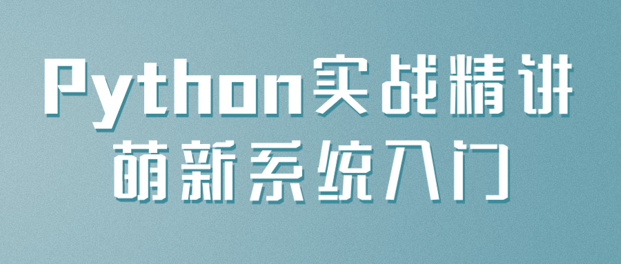Python实战精讲萌新系统入门 图片1 Python实战精讲萌新系统入门 图片1