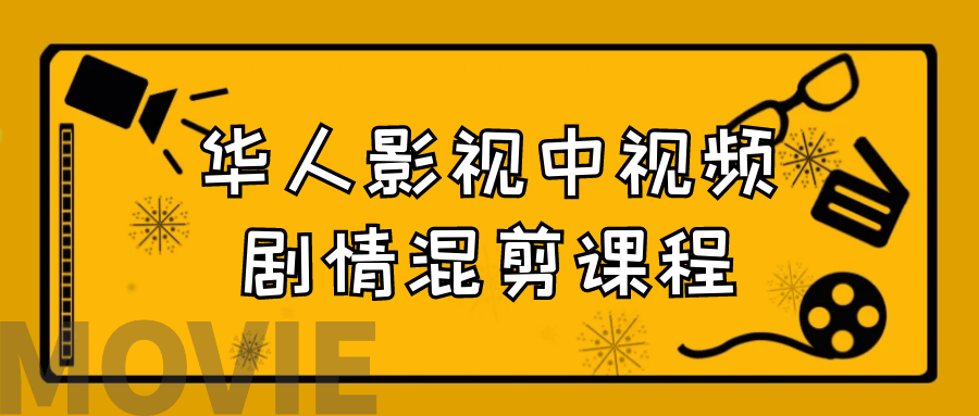 华人影视中视频剧情混剪课程 图片2 华人影视中视频剧情混剪课程 图片2