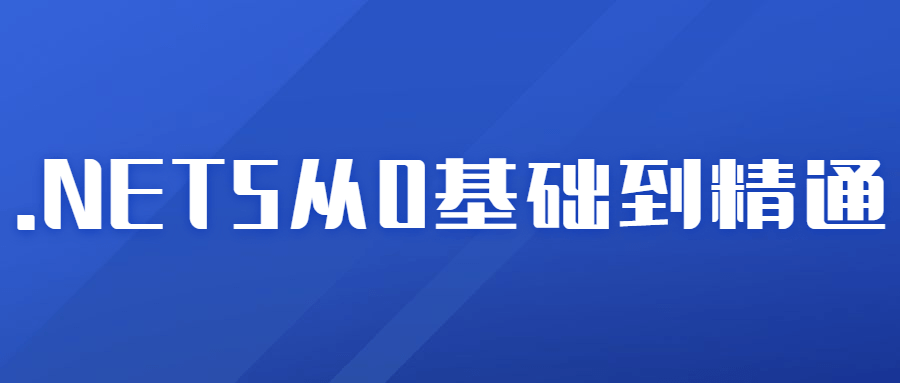 2021年.NET5从0基础到精通 图片1 2021年.NET5从0基础到精通 图片1