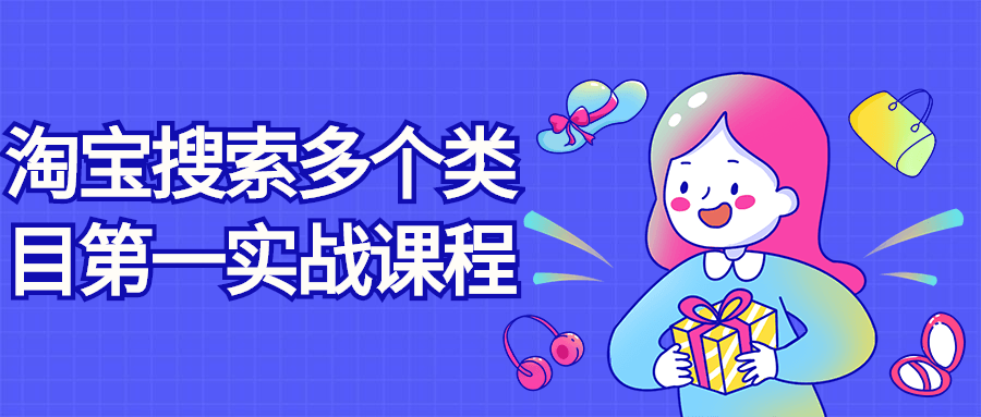 淘宝搜索多个类目第一实战课程 图片1