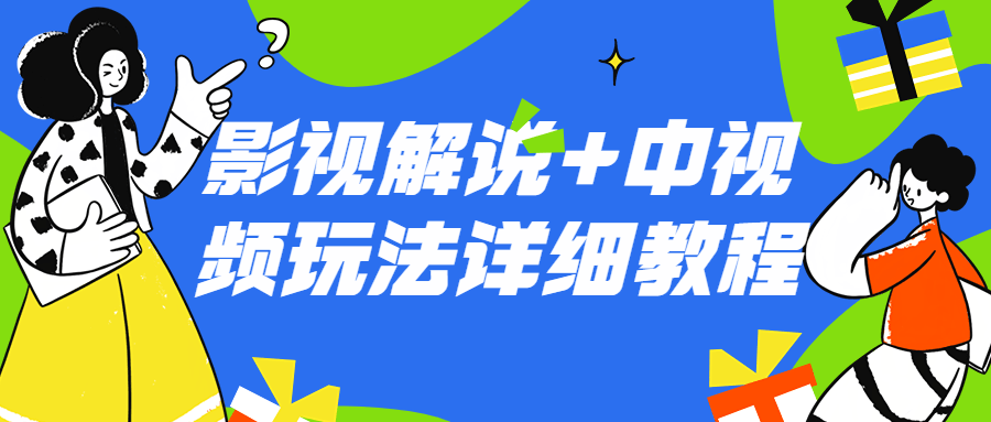 影视解说+中视频玩法详细教程 图片4