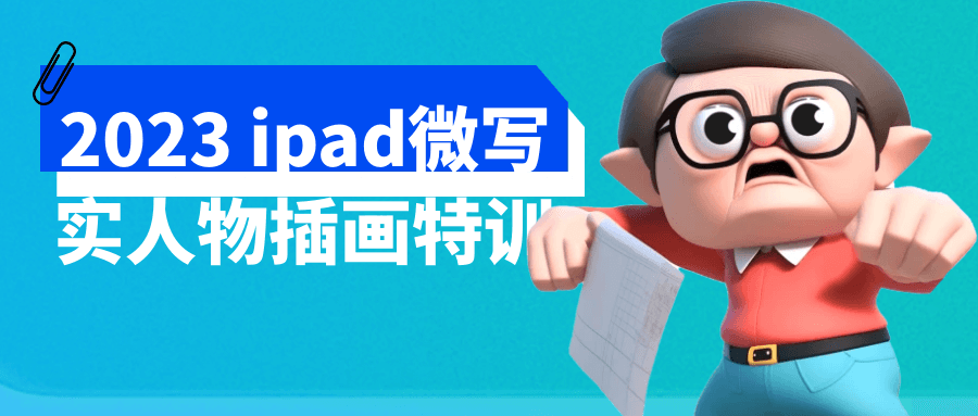 2023 ipad微写实人物插画特训 图片1 2023 ipad微写实人物插画特训 图片1