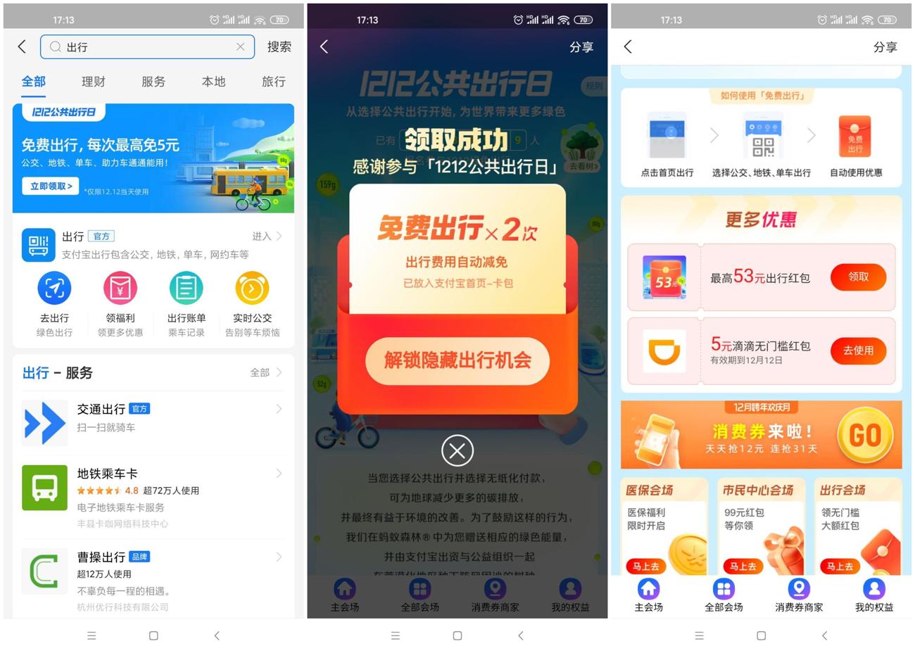 支付宝领2张免费通用出行券 图片1