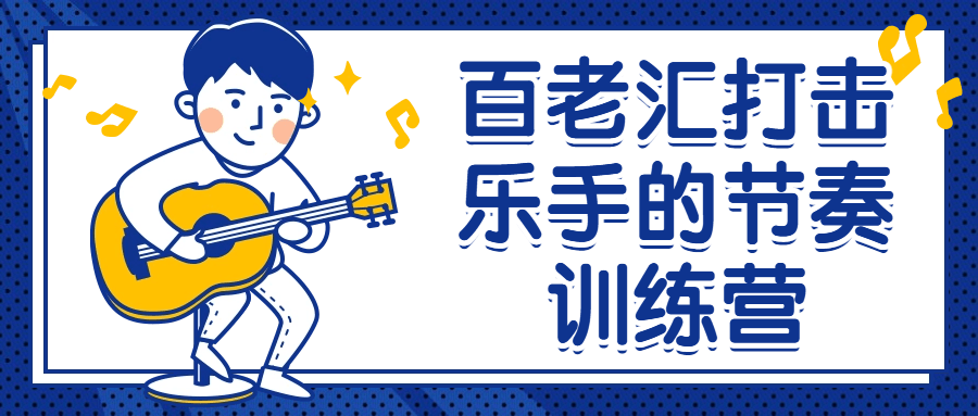 百老汇打击乐手的节奏训练营 图片1 百老汇打击乐手的节奏训练营 图片1