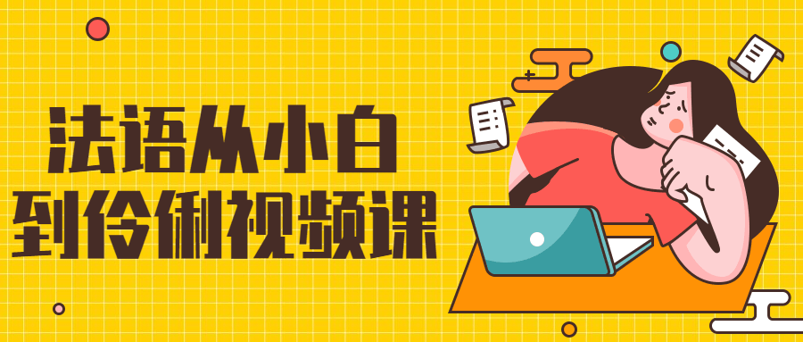 法语从小白到伶俐视频课 图片1 法语从小白到伶俐视频课 图片1