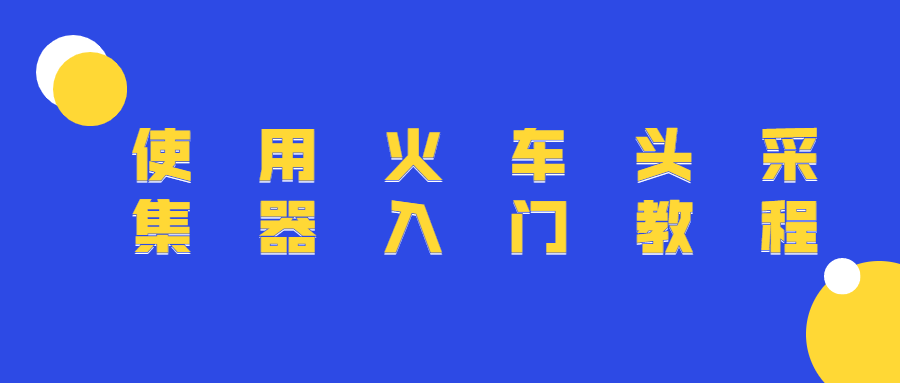 使用火车头采集器入门教程 图片1