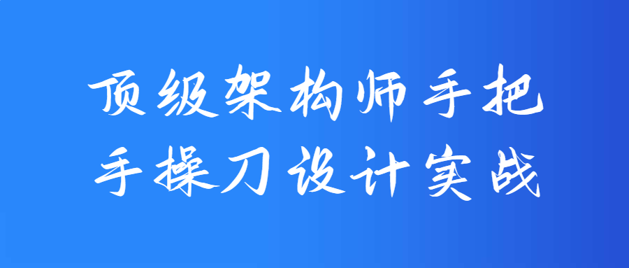 顶级架构师手把手操刀设计实战 图片1 顶级架构师手把手操刀设计实战 图片1