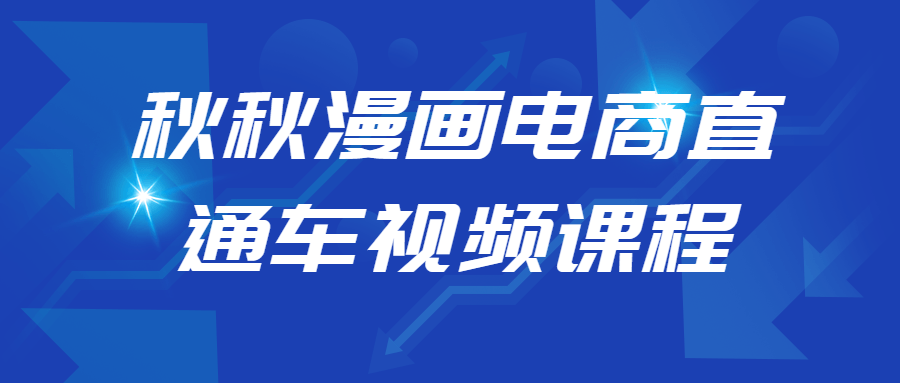 秋秋漫画电商直通车视频课程 图片1 秋秋漫画电商直通车视频课程 图片1