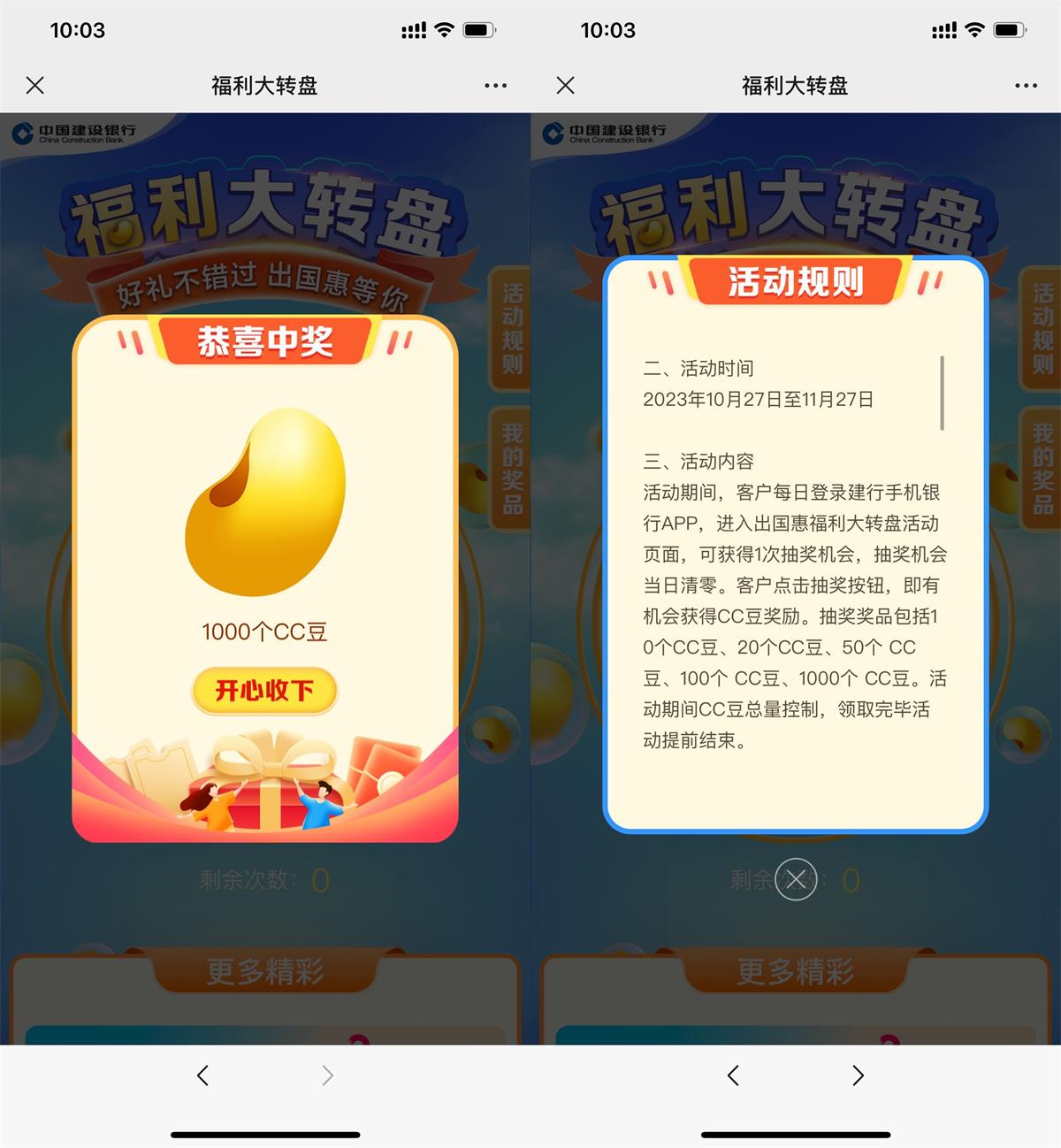 建行转盘每天抽10~1000CC豆 图片1