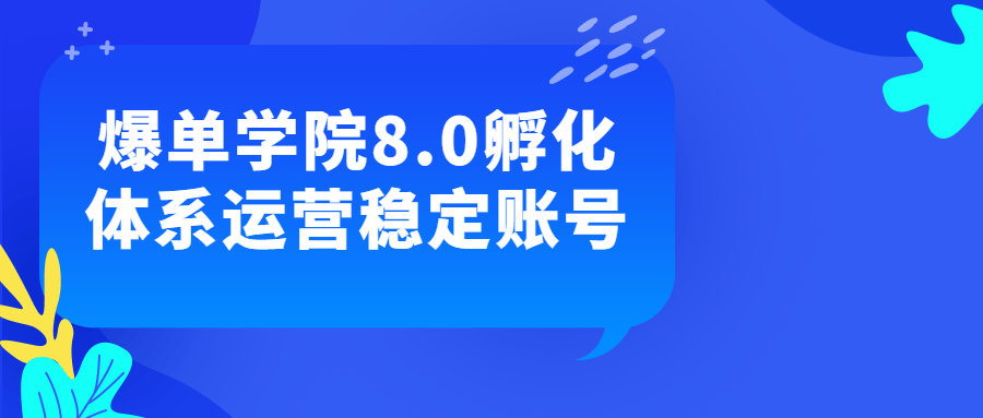 爆单学院8.0孵化体系运营稳定账号 图片1