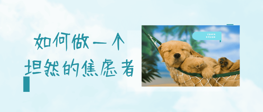 如何做一个坦然的焦虑者 图片1 如何做一个坦然的焦虑者 图片1