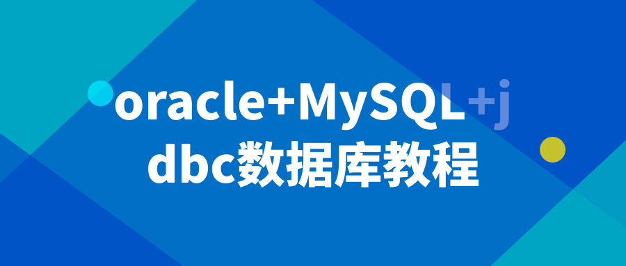 oracle+MySQL+jdbc数据库教程 图片1 oracle+MySQL+jdbc数据库教程 图片1