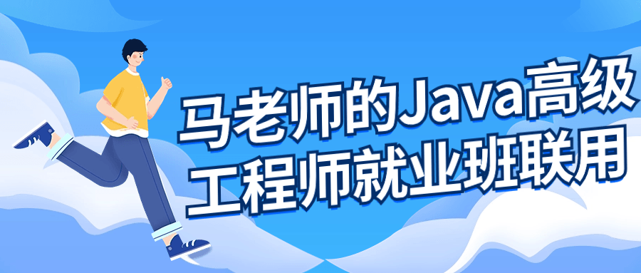 马老师的Java高级工程师就业班 图片1 马老师的Java高级工程师就业班 图片1
