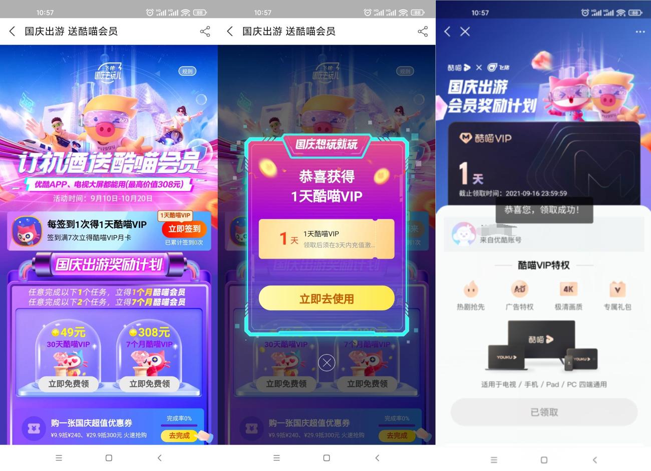 飞猪旅行免费领1个月酷喵会员 图片2