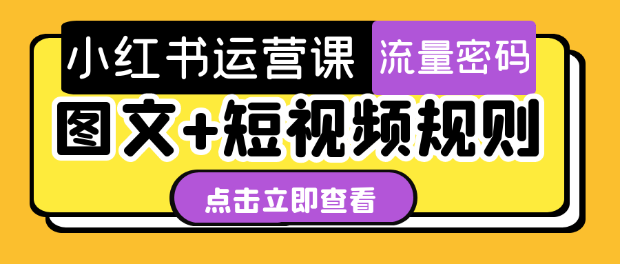 小红书运营课图文+短视频规则 图片3 小红书运营课图文+短视频规则 图片3