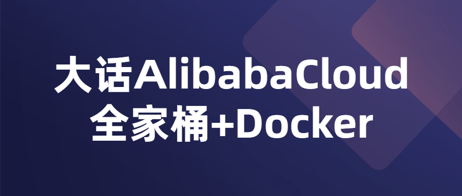 大话AlibabaCloud全家桶+Docker 图片1