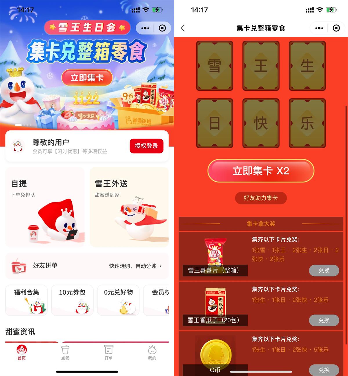 蜜雪冰城集卡兑换零食或Q币 图片1