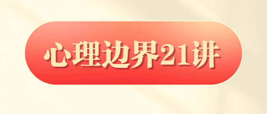 胡慎之:心理边界21讲 图片1 胡慎之:心理边界21讲 图片1