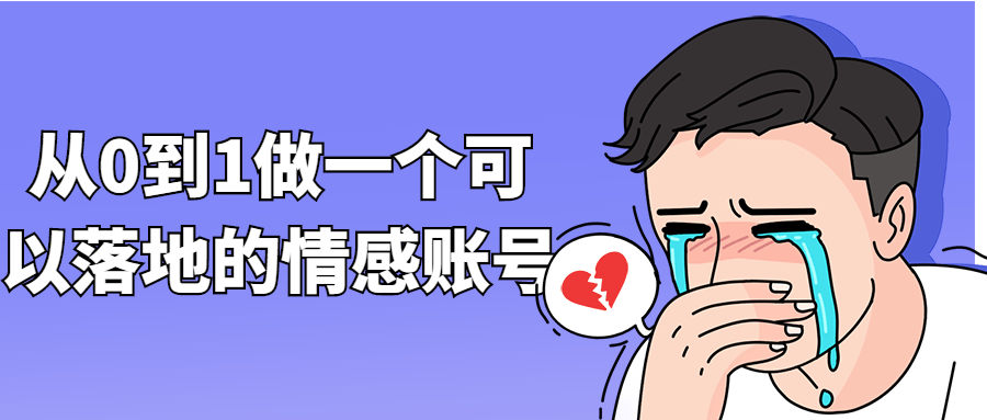 从0到1做一个可以落地的情感账号 图片4 从0到1做一个可以落地的情感账号 图片4
