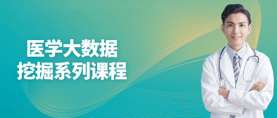 医学大数据挖掘系列课程 图片1 医学大数据挖掘系列课程 图片1