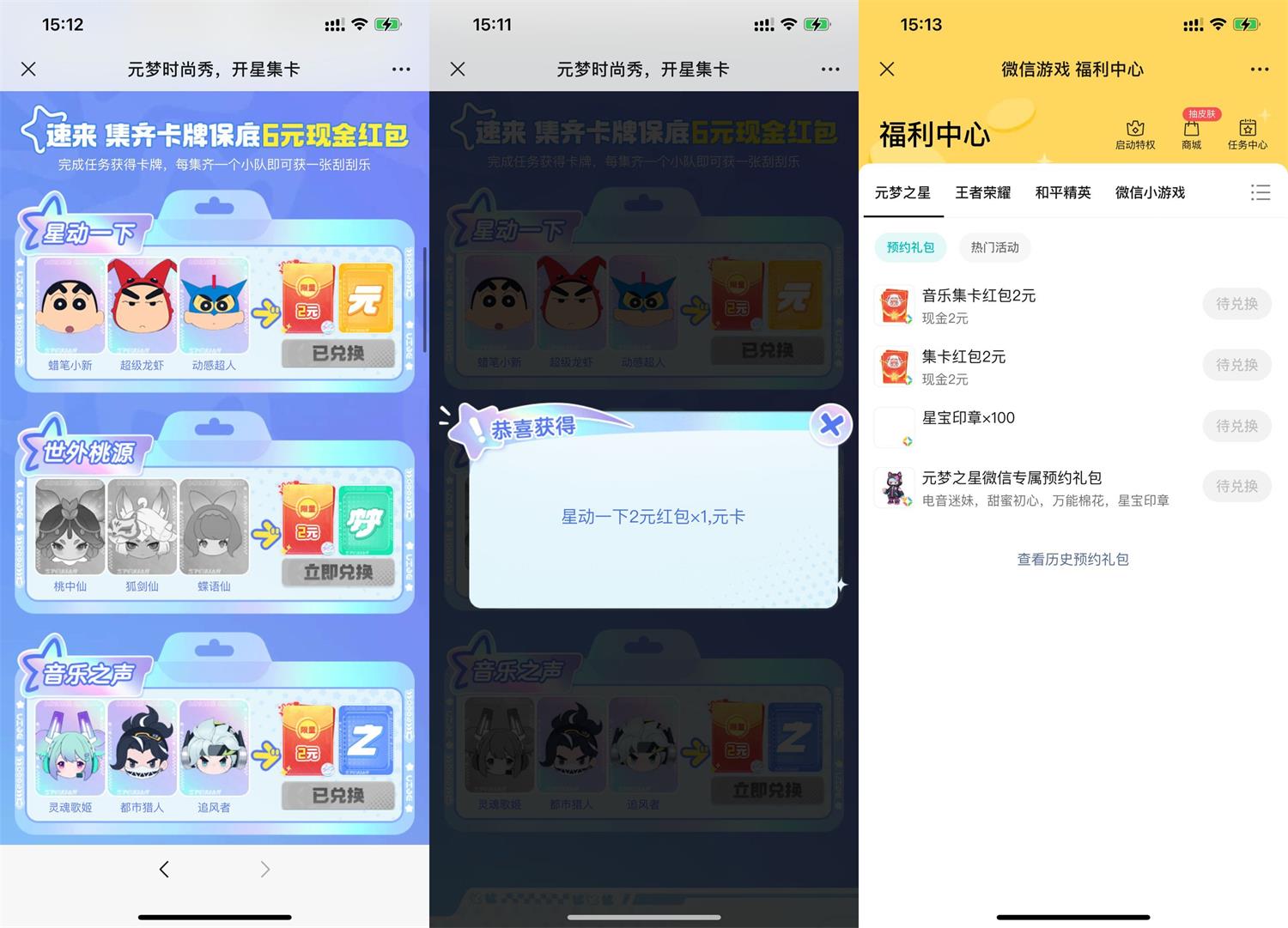 元梦之星集卡兑换2~6元红包 图片1