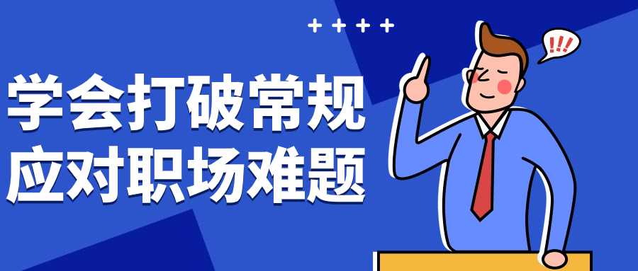 学会打破常规应对职场难题 图片1