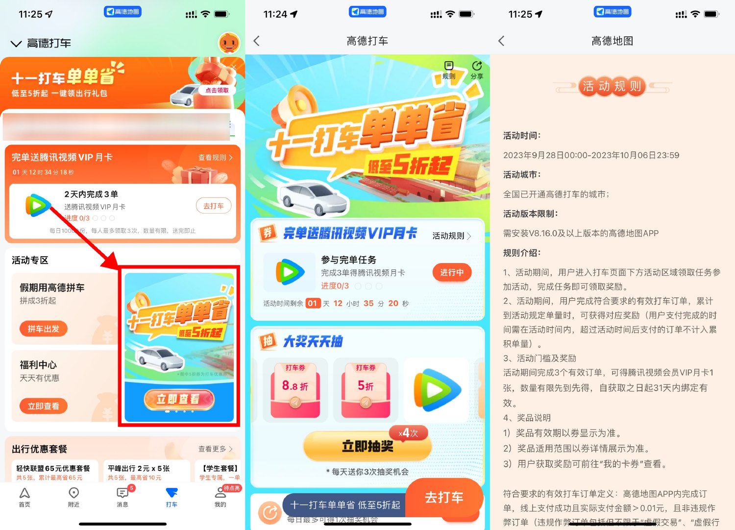 高德打车3次领腾讯视频月卡 图片2