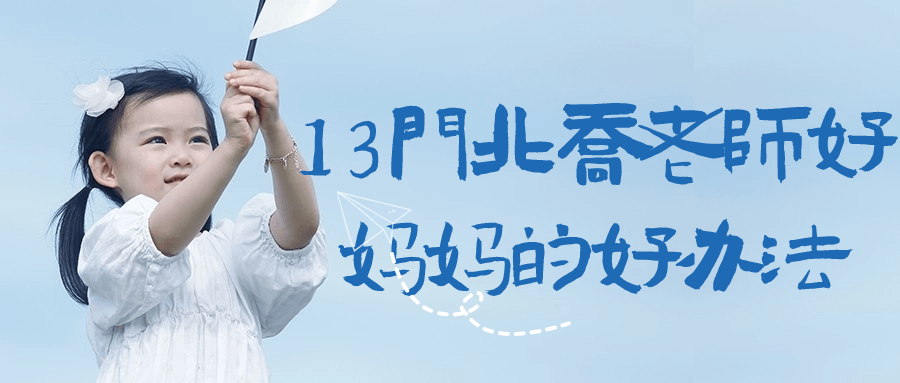 13门北乔老师好妈妈的好办法 图片1