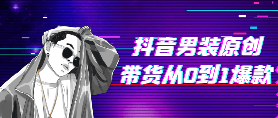 抖音男装原创带货从0到1爆款 图片2 抖音男装原创带货从0到1爆款 图片2