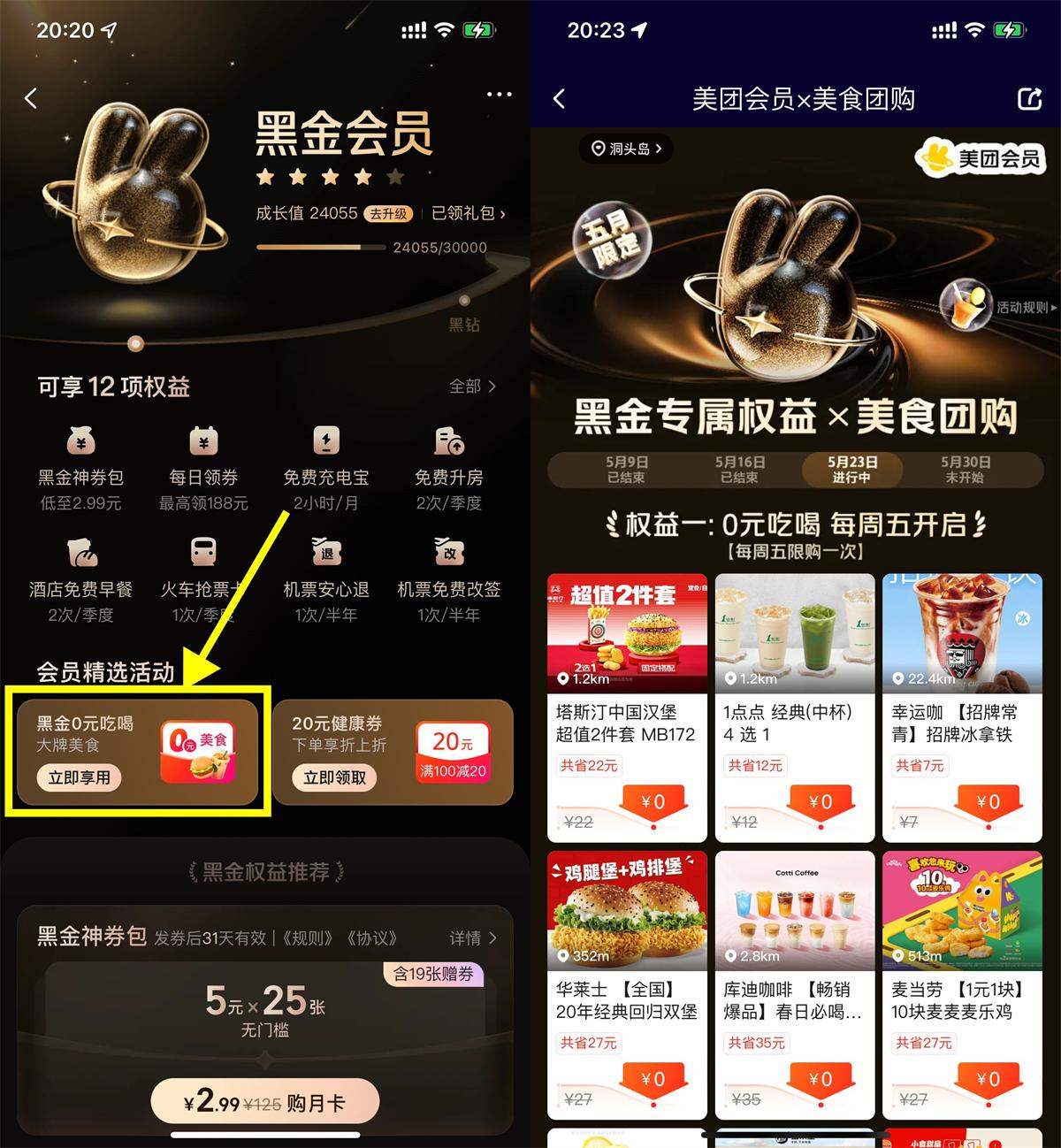 美团黑金以上会员天天0亓秒杀 图片1
