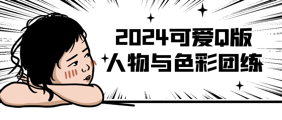 2024可爱Q版人物与色彩团练 图片1