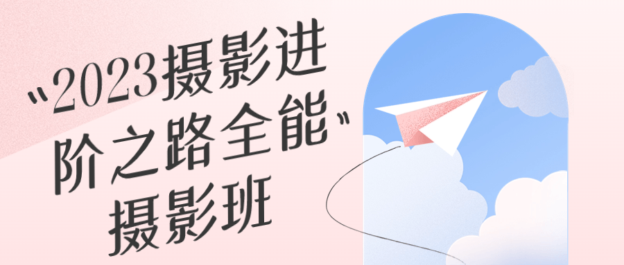 2023摄影进阶之路全能摄影班 图片1 2023摄影进阶之路全能摄影班 图片1
