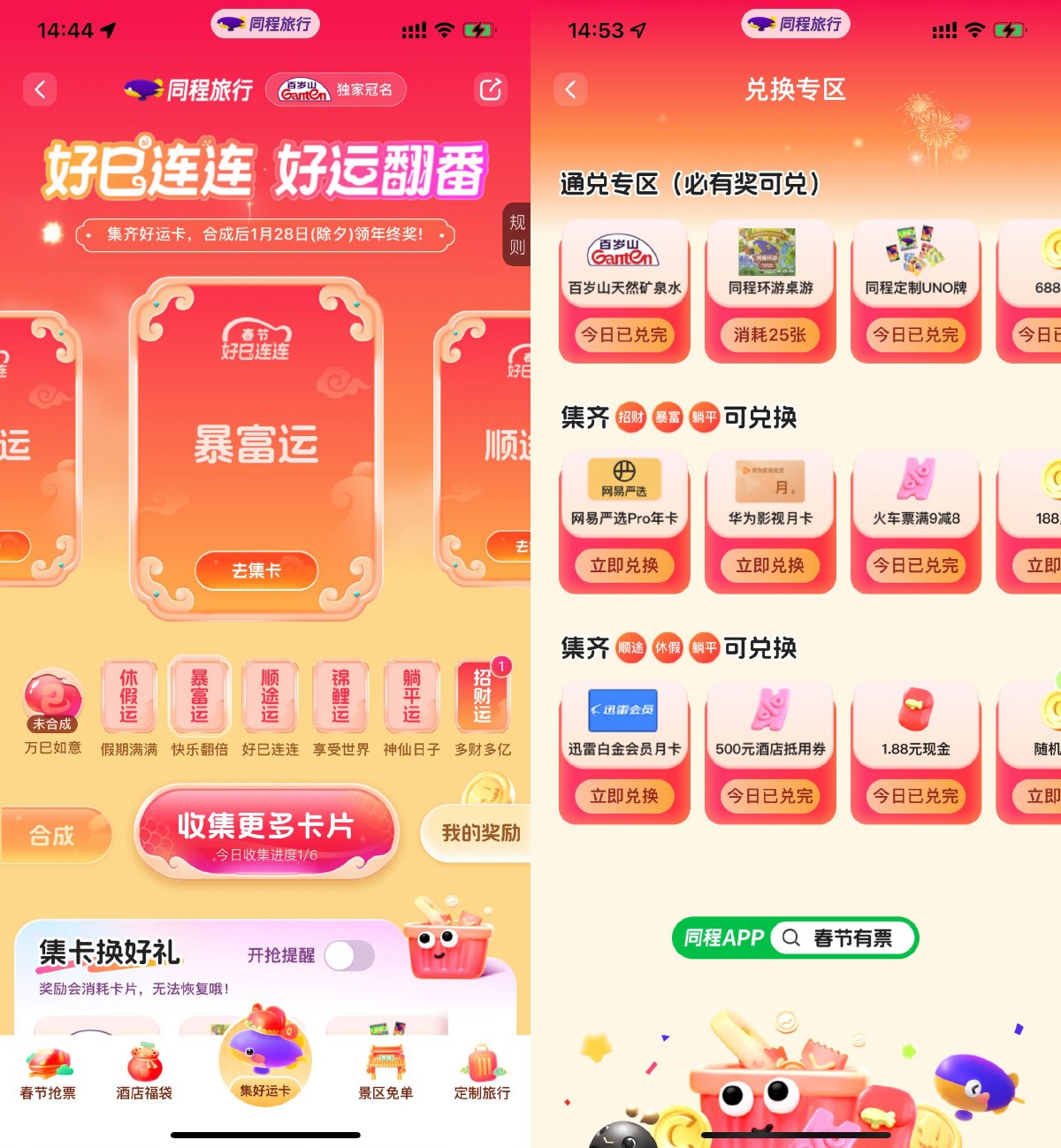 同程春节集卡兑换实物或会员 图片2