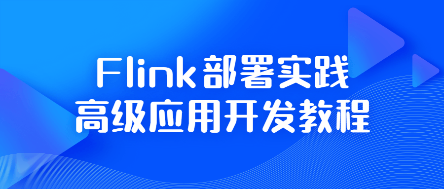 Flink部署实践高级应用开发教程 图片1 Flink部署实践高级应用开发教程 图片1