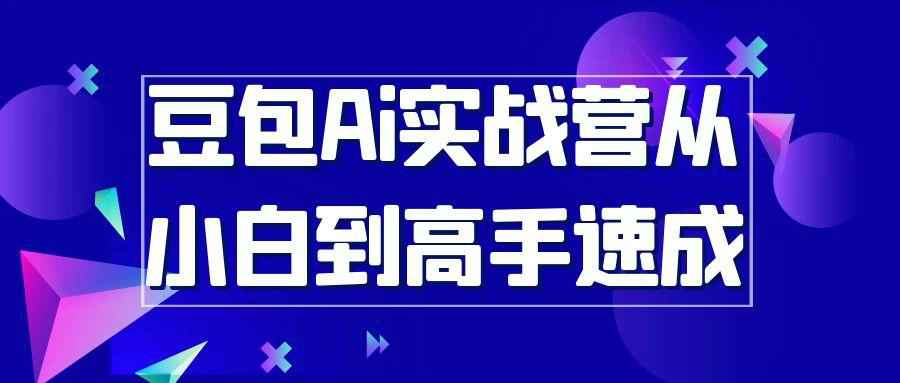 豆包Ai实战营从小白到高手速成 图片1