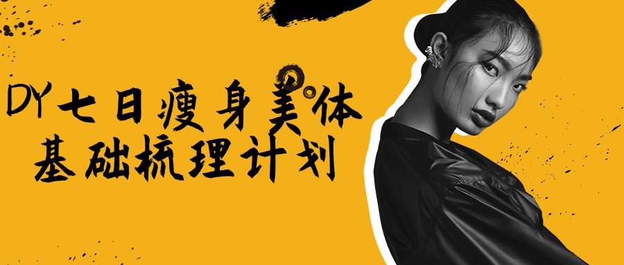 DY七日瘦身美体基础梳理计划 图片1 DY七日瘦身美体基础梳理计划 图片1
