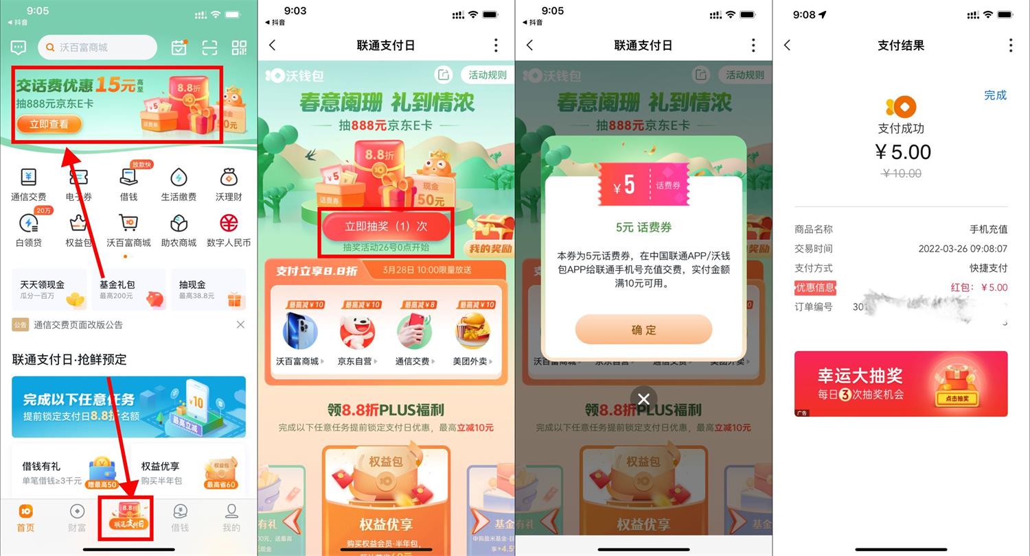 沃钱包联通支付日5充10元话费 图片1