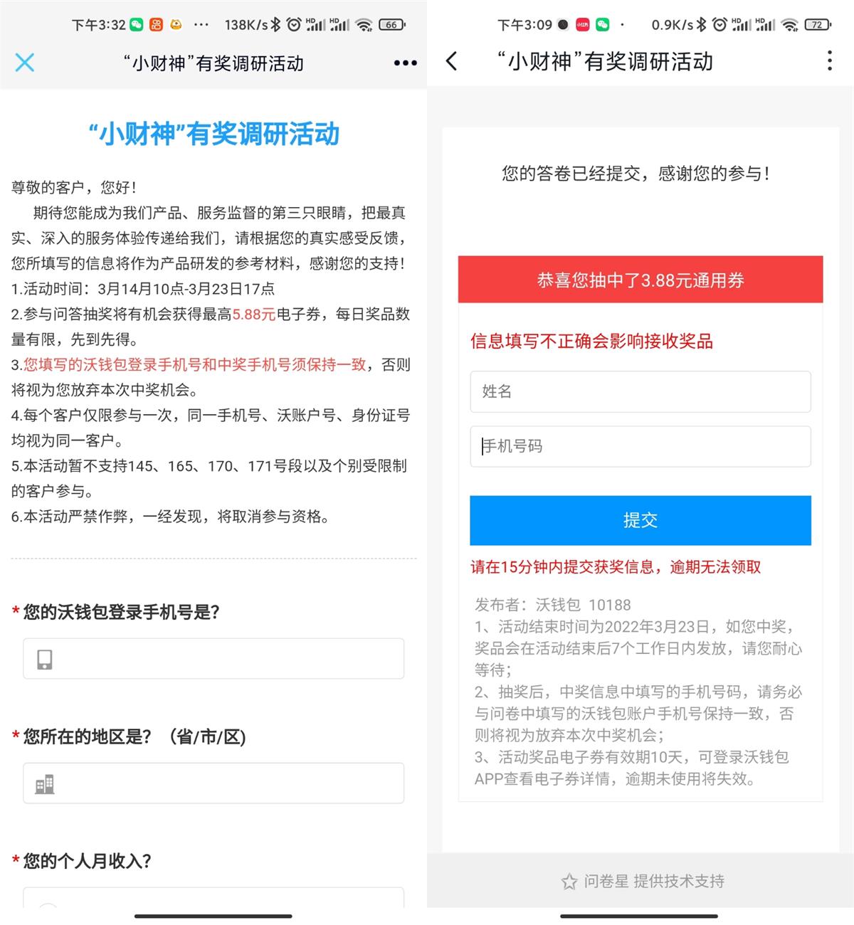 沃钱包问卷抽0.88~5.88电子券 图片1