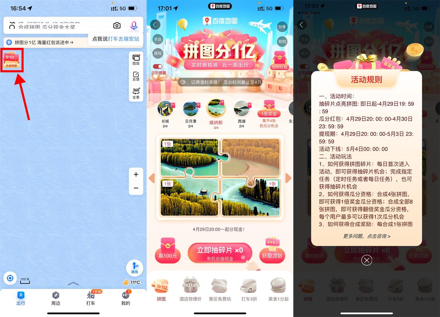 百度地图集拼图瓜分1亿红包 图片1