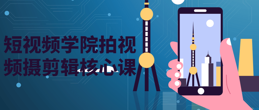 短视频学院拍视频摄剪辑核心课 图片8