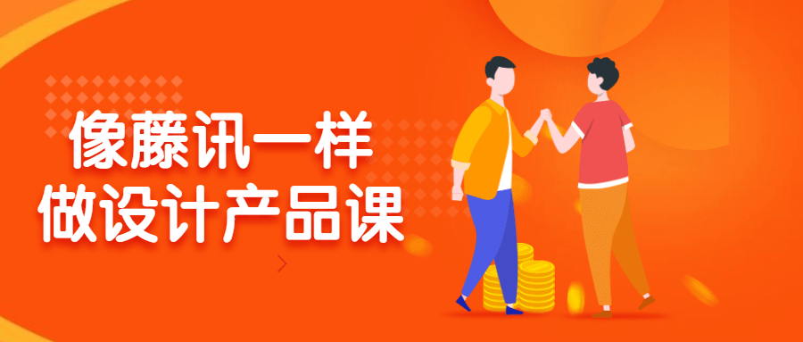 像藤讯一样做设计产品课 图片1