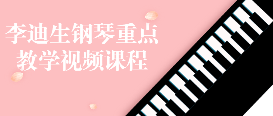 李迪生钢琴重点教学视频课程 图片2