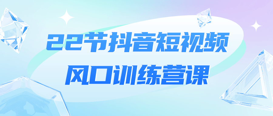 22节抖音短视频风口训练营课 图片6