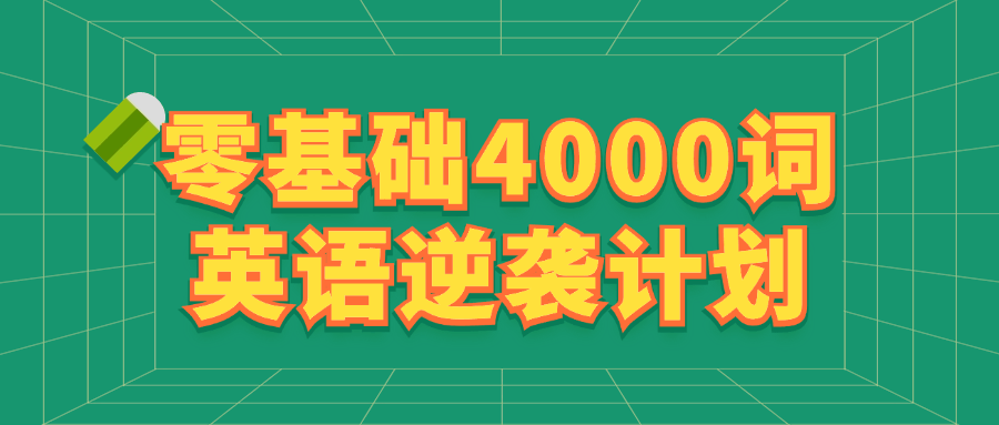 零基础4000词英语逆袭计划 图片1 零基础4000词英语逆袭计划 图片1